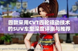 四款采用CVT四轮驱动技术的SUV车型深度评测与推荐