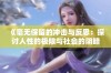 《毫无保留的冲击与反思：探讨人性的极限与社会的阴暗面》