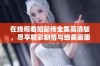 在线观看如懿传全集高清版，尽享精彩剧情与绝美画面