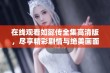 在线观看如懿传全集高清版，尽享精彩剧情与绝美画面