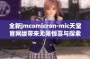 全新jmcomicron·mic天堂官网版带来无限惊喜与探索体验