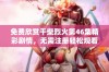 免费欣赏干柴烈火第46集精彩剧情，无需注册轻松观看！