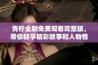 青柠全剧免费观看完整版，带你畅享精彩故事和人物情感 