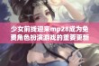 少女前线迎来mp28成为免费角色扮演游戏的重要更新