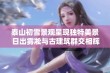 泰山初雪景观呈现独特美景 日出雾凇与古建筑群交相辉映令人陶醉