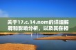 关于17.c.14.nom的详细解释和影响分析，以及其在相关领域中的应用探讨