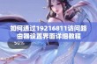 如何通过19216811访问路由器设置界面详细教程