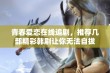 青春爱恋在线追剧，推荐几部精彩韩剧让你无法自拔