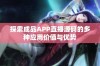 探索成品APP直播源码的多种应用价值与优势