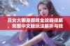 丑女大翻身游戏全攻略详解，完整中文版玩法解析与技巧分享