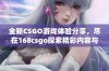 全新CSGO游戏体验分享，尽在168csgo探索精彩内容与技巧