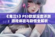 《鬼泣5》PS3欧版深度评测：游戏体验与剧情全解析