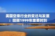 美国空乘行业的变迁与发展：回顾1999年重要时刻