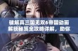 破解真三国无双6帝国动画解锁秘笈全攻略详解，助你轻松获胜