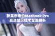 欧美市场的MacBook Pro高清显示技术全面解析