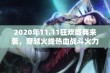 2020年11.11狂欢盛典来袭，穿越火线热血战斗火力全开！