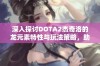 深入探讨DOTA2杰奇洛的龙元素特性与玩法策略，助你成为游戏高手