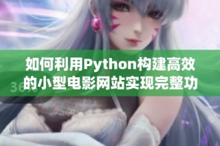 如何利用Python构建高效的小型电影网站实现完整功能