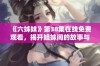 《六姊妹》第38集在线免费观看，揭开姐妹间的故事与情感纠葛