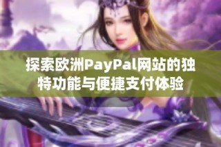 探索欧洲PayPal网站的独特功能与便捷支付体验