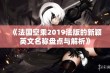 《法国空乘2019法版的新颖英文名称盘点与解析》