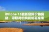 iPhone 15最新官网价格揭秘，您期待的购机优惠来袭！