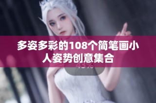 多姿多彩的108个简笔画小人姿势创意集合