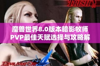 魔兽世界8.0版本暗影牧师PVP最佳天赋选择与攻略解析