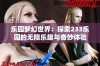 乐园梦幻世界：探索233乐园的无限乐趣与奇妙体验