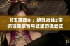 《玉蒲团Ⅲ：艳乳欲仙2带你领略激情与欲望的极致碰撞》