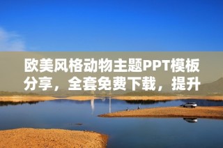 欧美风格动物主题PPT模板分享，全套免费下载，提升你的演示效果