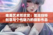 唯美艺术照欣赏：展现独特创意与个性魅力的摄影作品