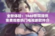 全新体验：1688影院提供免费观看热门电视剧软件介绍