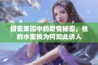 甜蜜果园中的爱情秘密，他的水蜜桃为何如此诱人