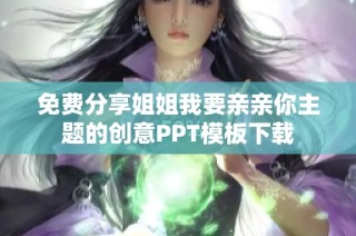 免费分享姐姐我要亲亲你主题的创意PPT模板下载