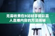 无需收费在B站畅享精彩真人直播内容的方法揭秘