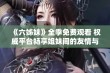 《六姊妹》全季免费观看 权威平台畅享姐妹间的友情与故事