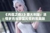 《肉蔻之香2》意大利版：浓情岁月与异国风情的完美融合