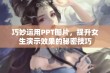 巧妙运用PPT图片，提升女生演示效果的秘密技巧