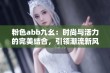 粉色abb九幺：时尚与活力的完美结合，引领潮流新风尚