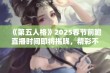 《第五人格》2025春节前瞻直播时间即将揭晓，精彩不容错过