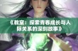 《教室：探索青春成长与人际关系的深刻故事》