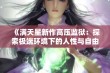 《满天星新作高压监狱：探索极端环境下的人性与自由》