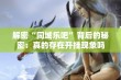 解密“同城乐吧”背后的秘密：真的存在开挂现象吗