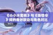 《小小水蜜桃》与《陈情令》间的奇妙联动与角色对比解析