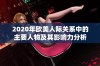 2020年欧美人际关系中的主要人物及其影响力分析