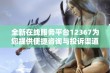 全新在线服务平台12367为您提供便捷咨询与投诉渠道