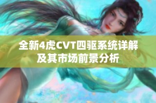 全新4虎CVT四驱系统详解及其市场前景分析