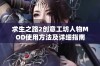 求生之路2创意工坊人物MOD使用方法及详细指南