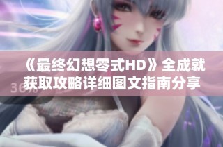 《最终幻想零式HD》全成就获取攻略详细图文指南分享